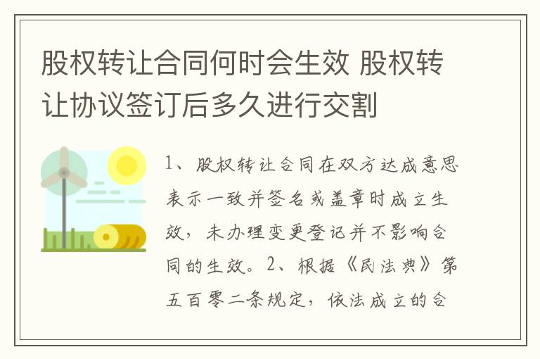 股权转让合同何时会生效 股权转让协议签订后多久进行交割