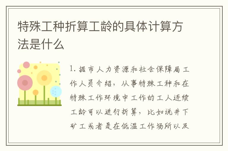 特殊工种折算工龄的具体计算方法是什么