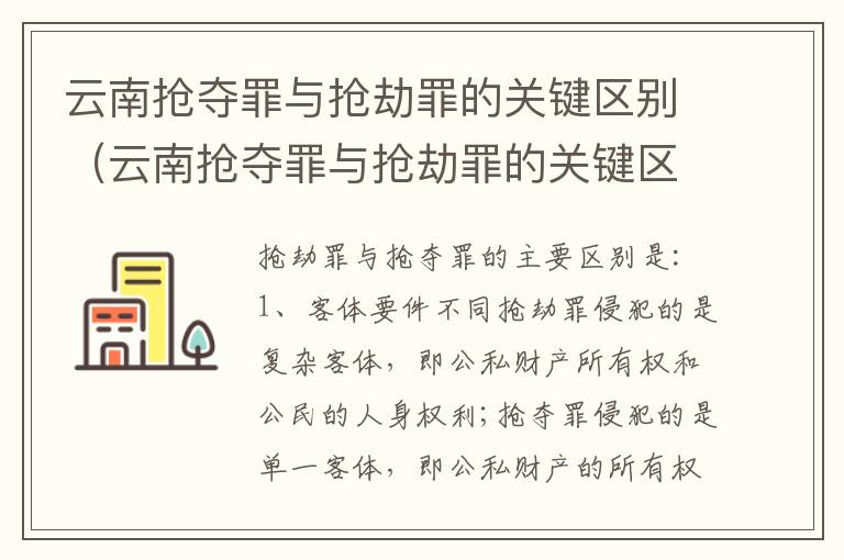 云南抢夺罪与抢劫罪的关键区别（云南抢夺罪与抢劫罪的关键区别是什么?）