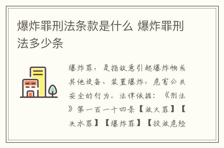 爆炸罪刑法条款是什么 爆炸罪刑法多少条