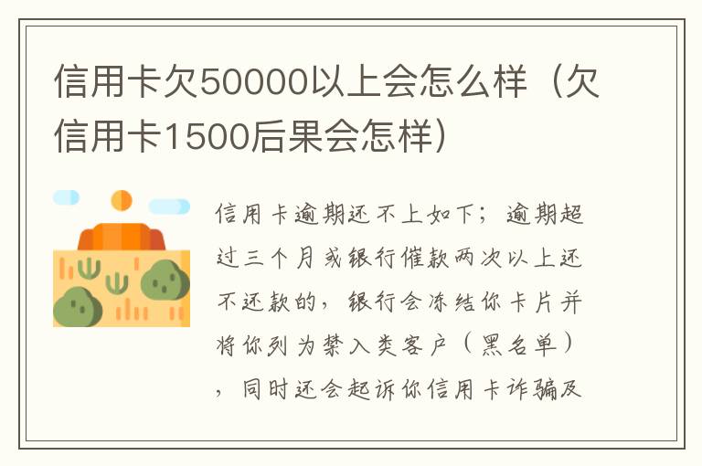 信用卡欠50000以上会怎么样（欠信用卡1500后果会怎样）