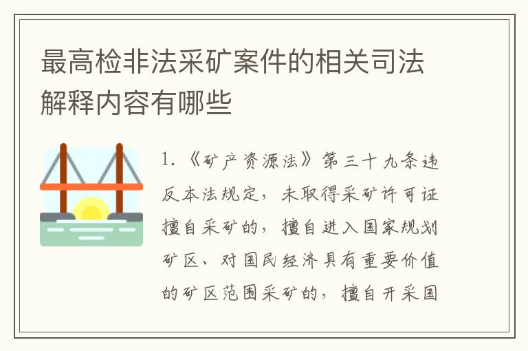 最高检非法采矿案件的相关司法解释内容有哪些