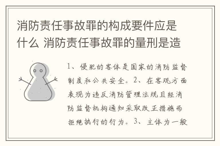 消防责任事故罪的构成要件应是什么 消防责任事故罪的量刑是造成严重后果的