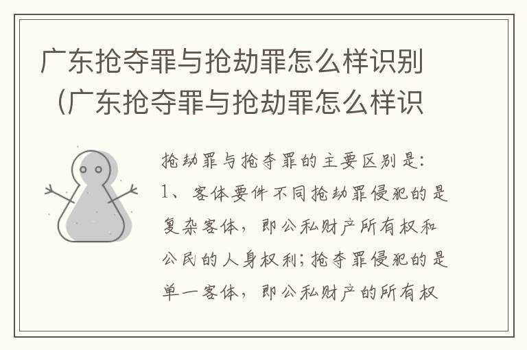 广东抢夺罪与抢劫罪怎么样识别（广东抢夺罪与抢劫罪怎么样识别的）