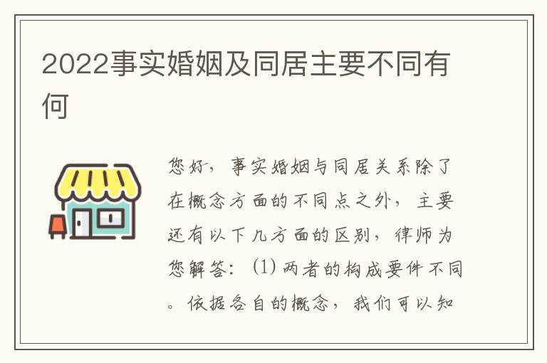 2022事实婚姻及同居主要不同有何