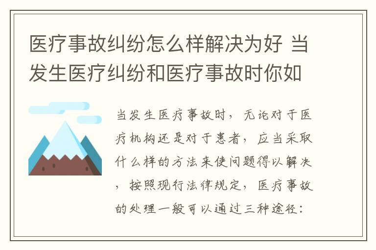 医疗事故纠纷怎么样解决为好 当发生医疗纠纷和医疗事故时你如何做