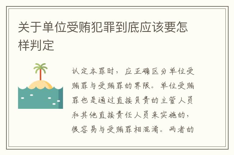 关于单位受贿犯罪到底应该要怎样判定