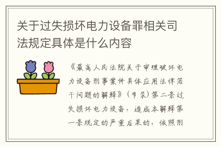 关于过失损坏电力设备罪相关司法规定具体是什么内容