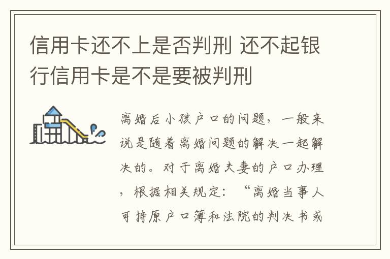 信用卡还不上是否判刑 还不起银行信用卡是不是要被判刑