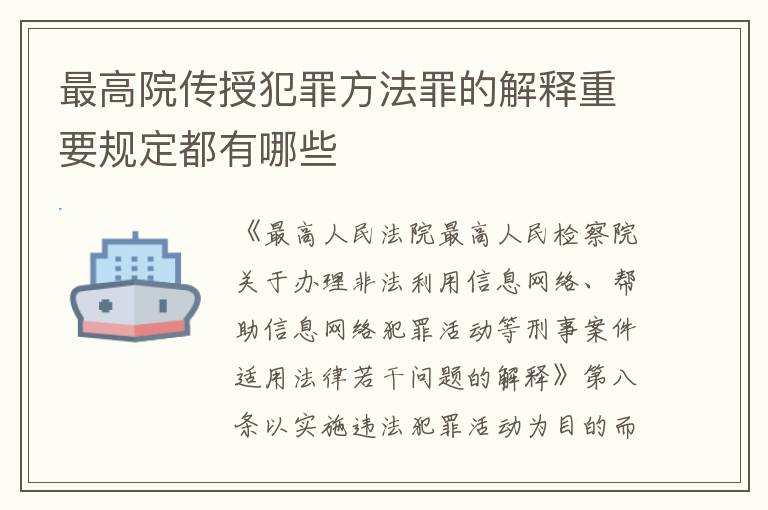 最高院传授犯罪方法罪的解释重要规定都有哪些