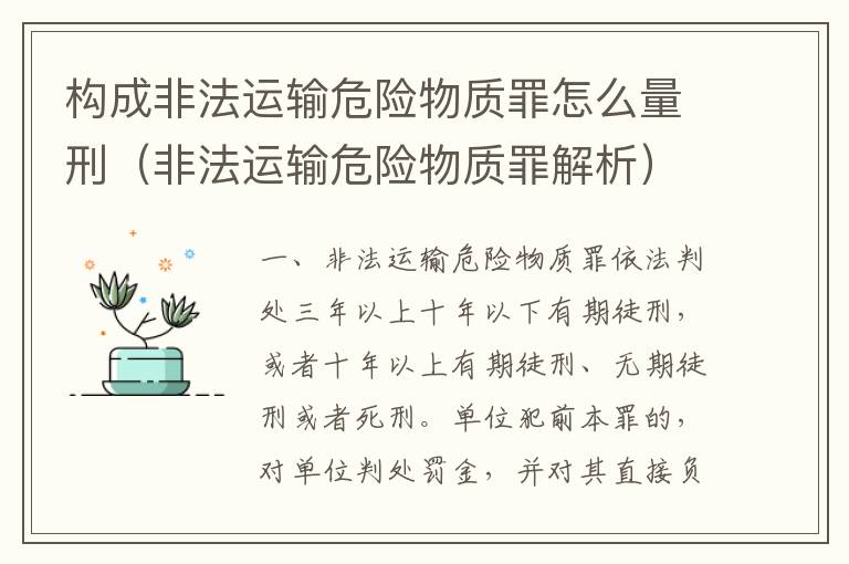 构成非法运输危险物质罪怎么量刑（非法运输危险物质罪解析）