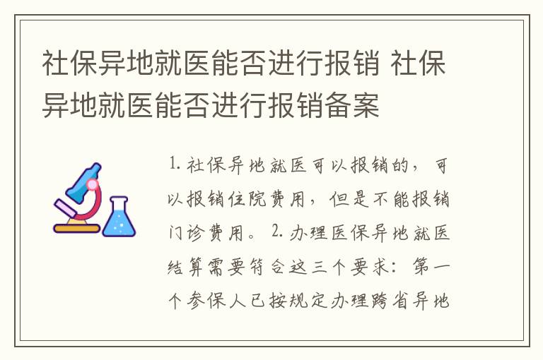 社保异地就医能否进行报销 社保异地就医能否进行报销备案