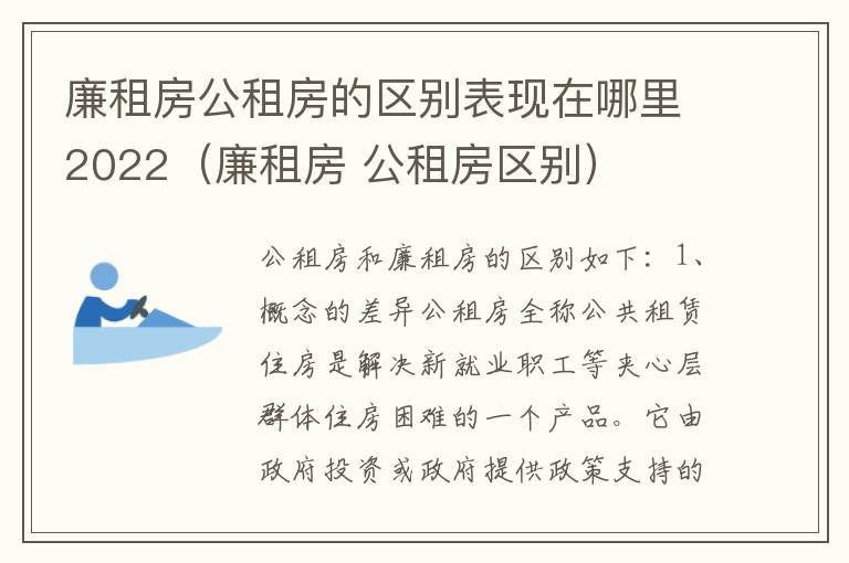 廉租房公租房的区别表现在哪里2022（廉租房 公租房区别）