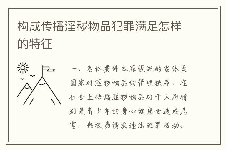 构成传播淫秽物品犯罪满足怎样的特征