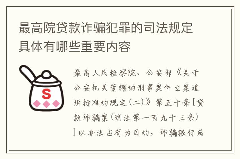 最高院贷款诈骗犯罪的司法规定具体有哪些重要内容