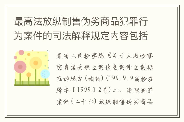 最高法放纵制售伪劣商品犯罪行为案件的司法解释规定内容包括什么