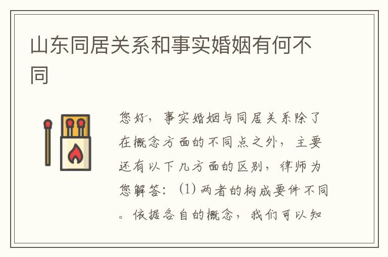 山东同居关系和事实婚姻有何不同