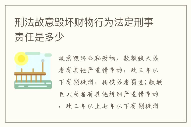 刑法故意毁坏财物行为法定刑事责任是多少