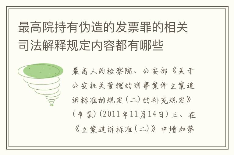 最高院持有伪造的发票罪的相关司法解释规定内容都有哪些