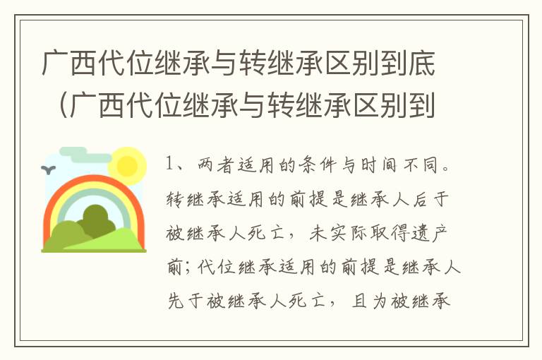 广西代位继承与转继承区别到底（广西代位继承与转继承区别到底是什么）