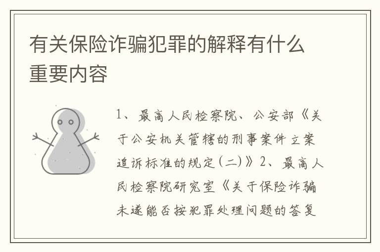 有关保险诈骗犯罪的解释有什么重要内容