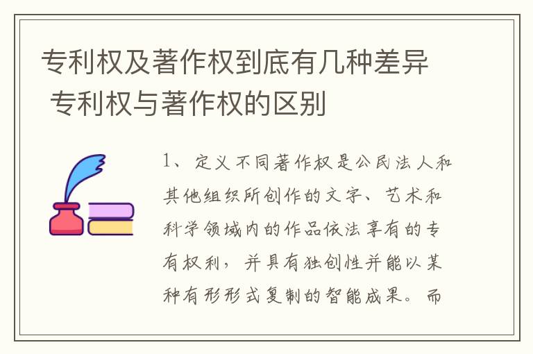 专利权及著作权到底有几种差异 专利权与著作权的区别