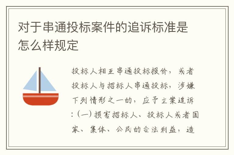 对于串通投标案件的追诉标准是怎么样规定