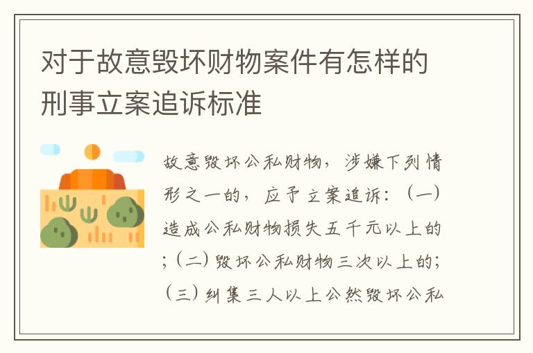 对于故意毁坏财物案件有怎样的刑事立案追诉标准