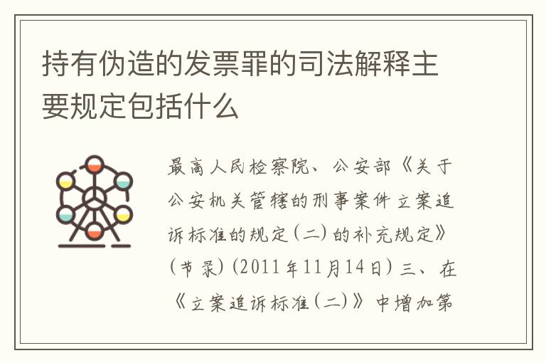 持有伪造的发票罪的司法解释主要规定包括什么