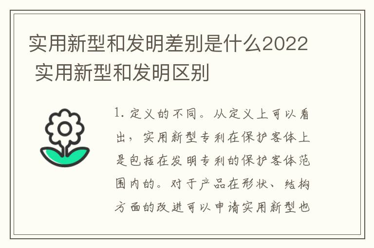 实用新型和发明差别是什么2022 实用新型和发明区别