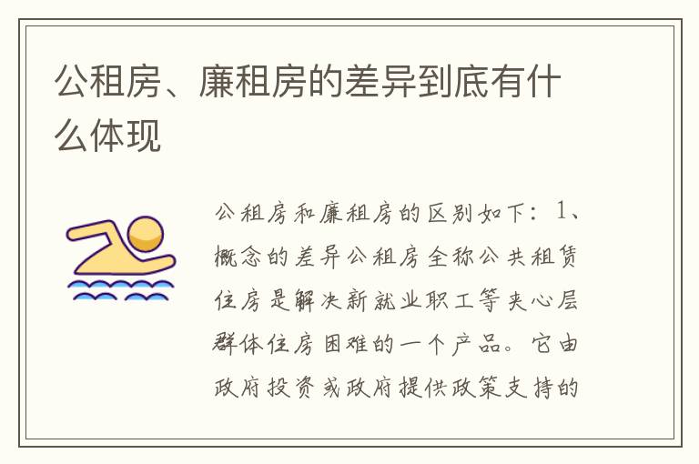 公租房、廉租房的差异到底有什么体现