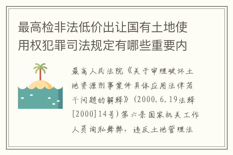 最高检非法低价出让国有土地使用权犯罪司法规定有哪些重要内容