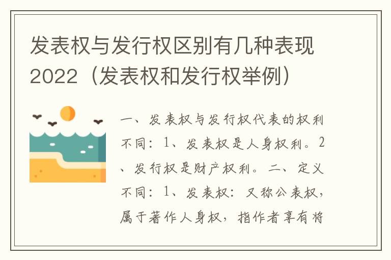 发表权与发行权区别有几种表现2022（发表权和发行权举例）