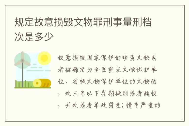 规定故意损毁文物罪刑事量刑档次是多少