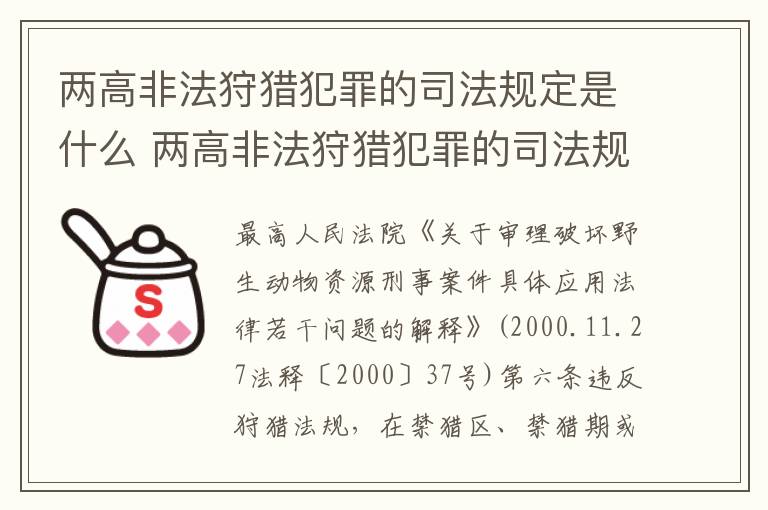 两高非法狩猎犯罪的司法规定是什么 两高非法狩猎犯罪的司法规定是什么