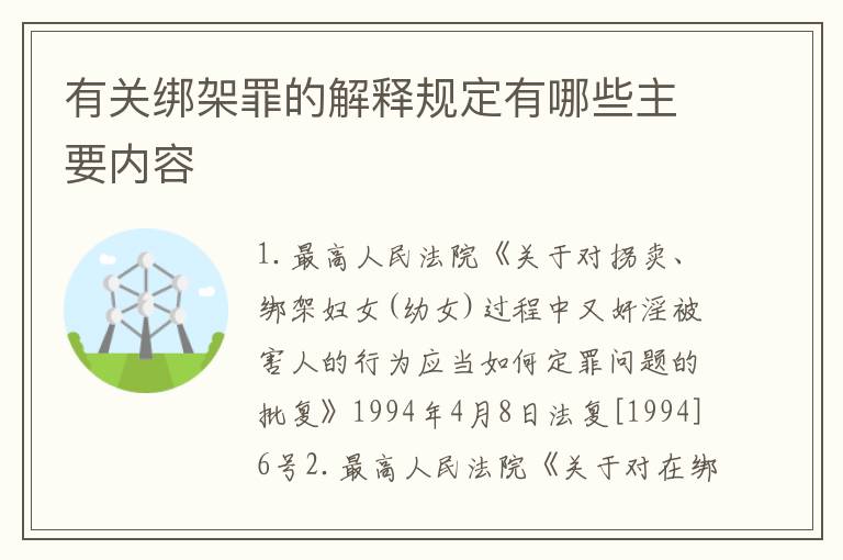 有关绑架罪的解释规定有哪些主要内容