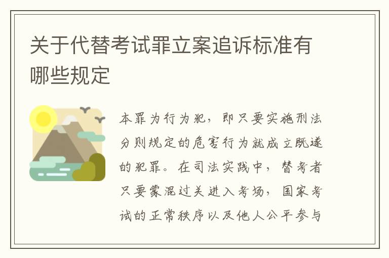 关于代替考试罪立案追诉标准有哪些规定