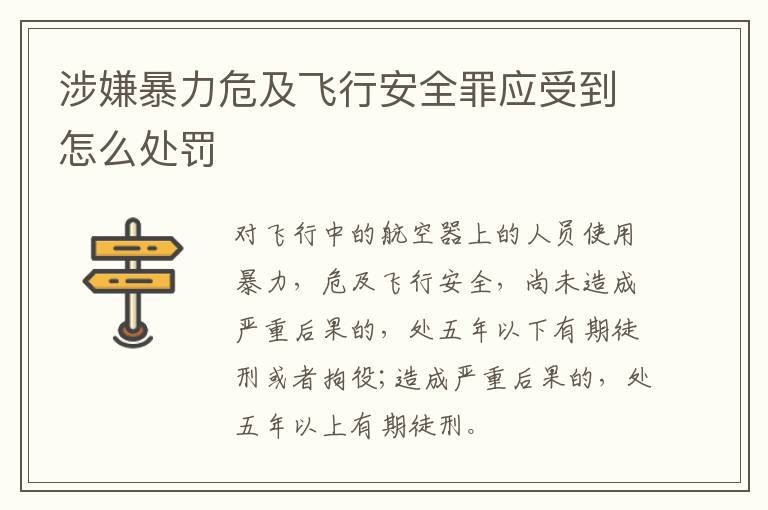 涉嫌暴力危及飞行安全罪应受到怎么处罚