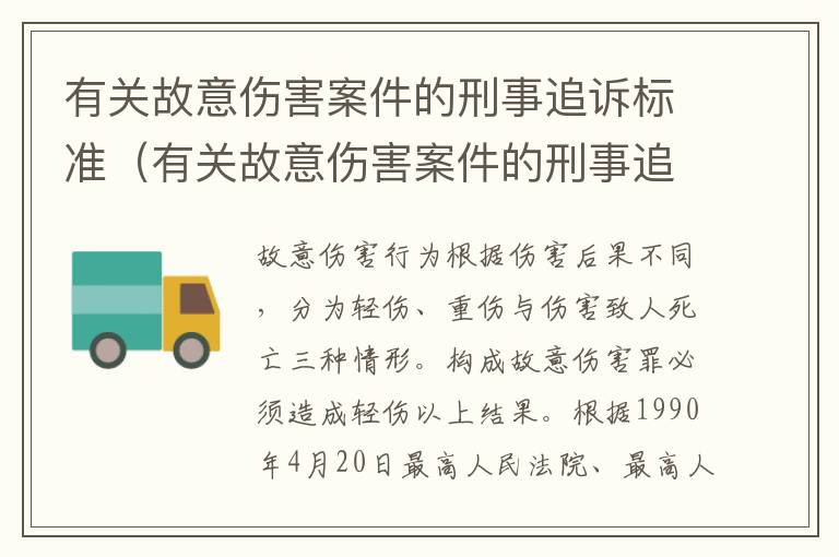 有关故意伤害案件的刑事追诉标准（有关故意伤害案件的刑事追诉标准是）