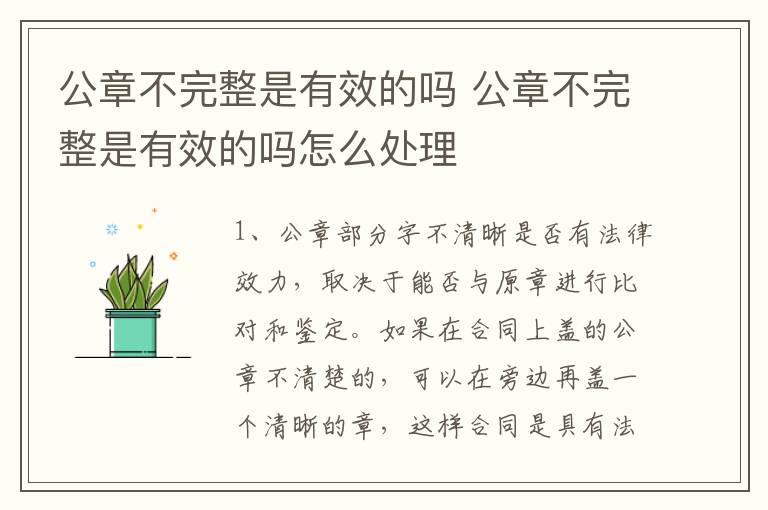 公章不完整是有效的吗 公章不完整是有效的吗怎么处理