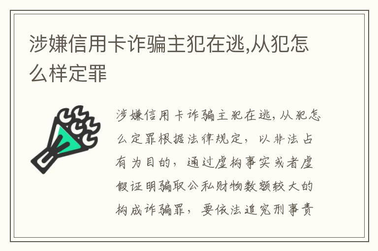 涉嫌信用卡诈骗主犯在逃,从犯怎么样定罪