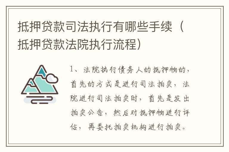 抵押贷款司法执行有哪些手续（抵押贷款法院执行流程）