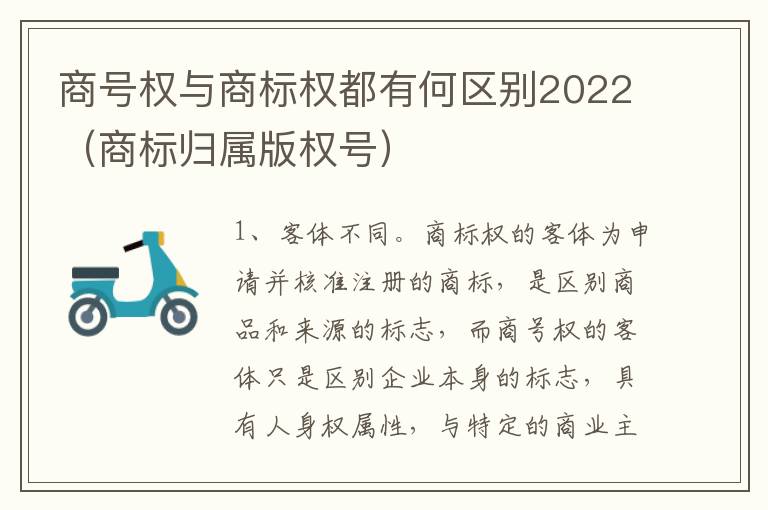 商号权与商标权都有何区别2022（商标归属版权号）