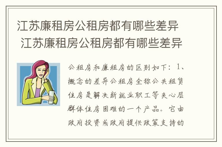 江苏廉租房公租房都有哪些差异 江苏廉租房公租房都有哪些差异呢