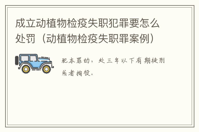 成立动植物检疫失职犯罪要怎么处罚（动植物检疫失职罪案例）