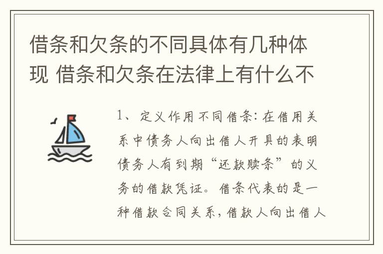 借条和欠条的不同具体有几种体现 借条和欠条在法律上有什么不一样的地方