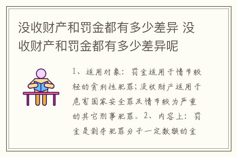 没收财产和罚金都有多少差异 没收财产和罚金都有多少差异呢