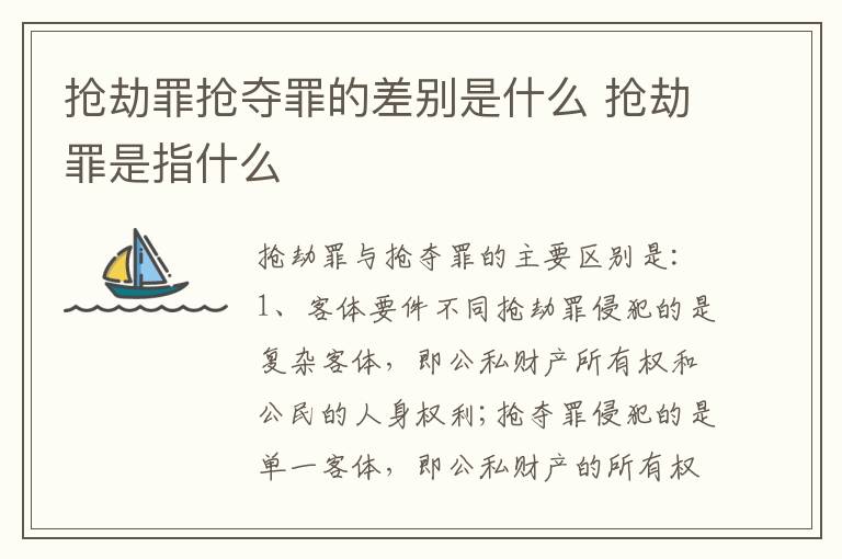 抢劫罪抢夺罪的差别是什么 抢劫罪是指什么