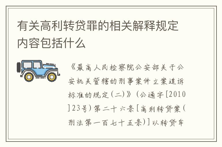 有关高利转贷罪的相关解释规定内容包括什么