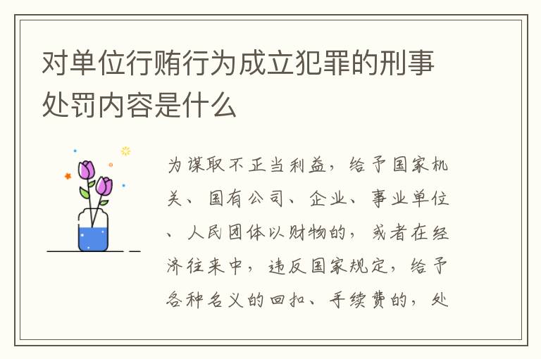 对单位行贿行为成立犯罪的刑事处罚内容是什么